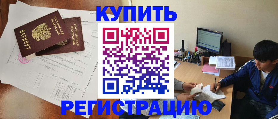 временная регистрация купить в Россоши