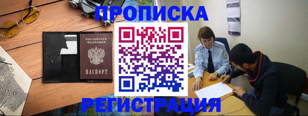 временная регистрация в Россоши
